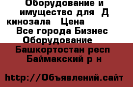 Оборудование и имущество для 3Д кинозала › Цена ­ 550 000 - Все города Бизнес » Оборудование   . Башкортостан респ.,Баймакский р-н